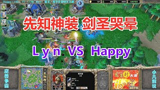 敢和欧皇五五开，Lyn大战Happy，先知神装剑圣哭晕 魔兽争霸3