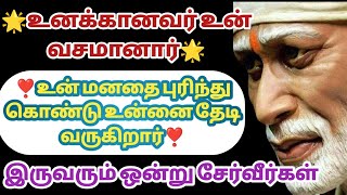 உனக்கானவர் உன் மனதை புரிந்து கொண்டு உன்னை தேடி வருகிறார் | Saibabawhatsappstatus | Saimantras