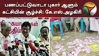 பணப்பட்டுவாடா புகார் ஆளும் கட்சியின் சூழ்ச்சி: கே.எஸ்.அழகிரி | Congress | Nanguneri