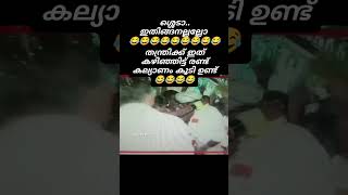 ശ്ശെടാ.. ഇതിങ്ങനെ അല്ലല്ലോ തന്ത്രിക്ക് ഇത് കഴിഞ്ഞിട്ട് വേറേ രണ്ട് കല്യാണം കൂടി ഉണ്ട് 😂 #viralvideo