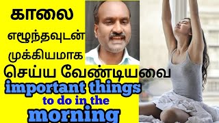 காலை எழுந்தவுடன் முதலில் செய்ய வேண்டியவை /First things to do in the morning/Tamil/Tkhealthtips/TK.