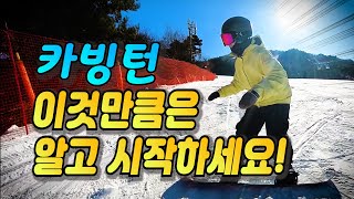 스노우보드 카빙의 순서와 로테이션