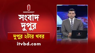 News at 2pm | দুপুর ২টার খবর | 03 February 2025 | Independent Bulletin | Independent TV