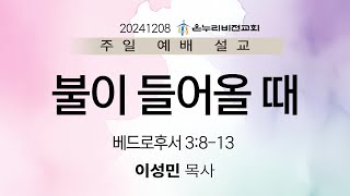 20241208｜불이 들어올 때 (베드로후서 3장 8-13절)｜이성민 목사｜온누리비전교회