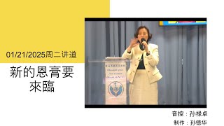 CN#聖週二雲端崇拜#莉莉牧師 #PastorLillyChen   新的恩膏要來臨 New Anointing Is Coming   2025-01-21   #AGNCC #豐盛恩典