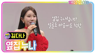 장윤정 모창 2등 [김다나 - 옆집 누나] 능력자클라쓰 #트로트클라쓰 #trotclass #K_Music #trot