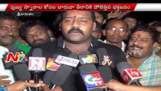 Holy Dip Starts by MLA Ashok in Srikakulam District || NTV