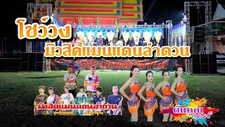 โชว์วงมิวสิคแมนแดนลำดวน #ต้นคูณแดนซ์ บ.โพนยาง อ.วังหิน จ.ศรีสะเกษ