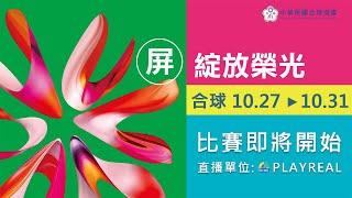 2024全民運動會-合球10/27 #合球 #113全民運