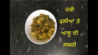 ਹਰੀ ਫਲੀਆਂ ਤੇ ਆਲੂ ਦੀ ਸਬਜ਼ੀ  | Green Beans and Potato Sabzi | Recipe in Punjabi