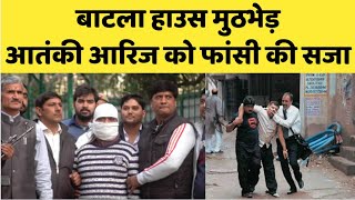 Batla House encounter case : कोर्ट ने सुनाई सजा, दोषी Ariz Khan को दी जाएगी फांसी | Delhi Police