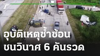 อุบัติเหตุซ้ำซ้อน ชนวินาศ 6 คันรวด | 09-12-65 | ข่าวเที่ยงไทยรัฐ