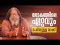 നമ്മൾ നിൽക്കുന്ന പല ഇടങ്ങളും നമ്മുക്കുവേണ്ടിയുള്ളതല്ല | GURUCHARANAM 552 Fr.Boby Jose | ShalomTV