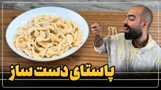 پاستای دست ساز با نواب ابراهیمی - fresh pasta with navab ebrahimi