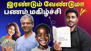 பணமும் மகிழ்ச்சியும் வேண்டுமா? | கடற்படை ரவிகாந்த் பஞ்சாங்கம் | தமிழ் புத்தக சுருக்கம் | கற்க கசடர