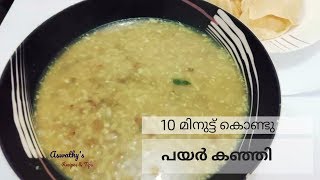 രുചികരവും ആരോഗ്യപ്രദവുമായ പയറു കഞ്ഞി  | Payaru Kanji