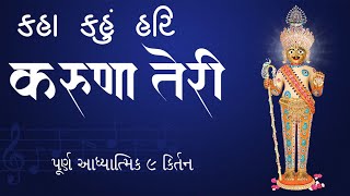 kaha kahu hari karuna teri - Full Album | Bhajan-Kirtan | Swaminarayan Channel