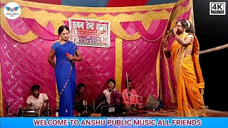 आल्हा रूदल नाच भाग :- 20 Maithili Nach program Videos !! alha Rudal nach video Anshu Public Music