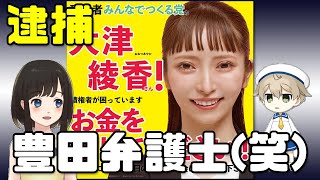 大津綾香様、豊田弁護士逮捕についてお気持ちステイトメントでゲロリング！(笑)