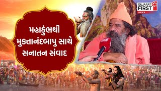 Sanatan Sanvad with Muktanand Bapu from Mahakumbh : મહાકુંભથી મુક્તાનંદબાપુ સાથે સનાતન સંવાદ