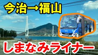 【しまなみライナー】今治～福山をしまなみ街道経由のバスで移動してみた！【景色良スギィ！】