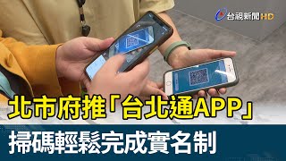 北市府推「台北通APP」 掃碼輕鬆完成實名制