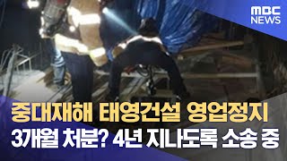 중대재해 태영건설 영업정지 3개월 처분? 4년 지나도록 소송 중 (2022.03.28/뉴스데스크/MBC)