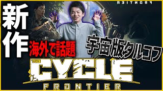 海外で話題の新作ゲー宇宙版タルコフ!!The Cycle: Frontierをタルコフマスターが先行プレイｗ