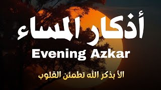 اذكار المساء راحه نفسيه بصوت يريح قلبك 💚 حصن نفسك وبيتك من الشيطان - azkar evening | By Alaa Aqel