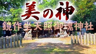 美の神！鏡作神社　(田原本町) 　鏡作坐天照御魂神社　かがみつくりにいますあまてらすみたまじんじゃ