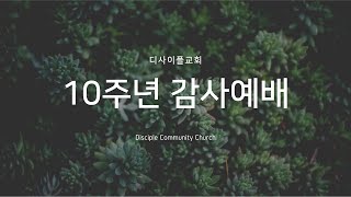 디사이플교회 10주년 감사 동영상