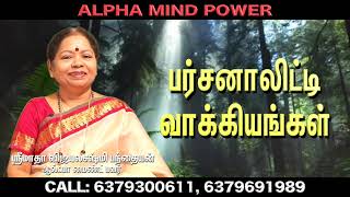 பர்சனாலிட்டி வாக்கியங்கள் /ஸ்ரீமாதாவின் குரலில் / தினமும் கேளுங்கள்  (Ph:  6379691989)