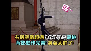 【哇~右邊空儀超過185身高 , 高挑背影動作完美 ! 英姿太帥了! 】