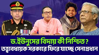 ড.ইউনুসের বিদায় নিশ্চিত, তত্ত্বাবধায়ক সরকারে ফিরে যাচ্ছে সেনাপ্রধান। Wakaruzzaman