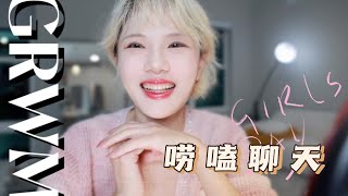 🎁回归送礼！消失的半年干啥去了？ 未来计划？逃离纽约？GRWM | SKYE