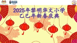 2025黎明华文小学乙巳年新春团拜