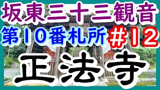 【坂東三十三観音】＃12 第10番 巌殿山 正法寺（岩殿観音）【’20年9月坂東三十三観音巡礼の旅】＃18 やはり御朱印は奥で書いてくるスタイルでした