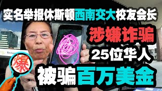 【唐人街爆料】休斯顿实名举报交大校友会长杨立军涉嫌诈骗25位华人百万美金，上当者气晕倒地昏迷7天