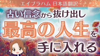 【エイブラハム2024 日本語翻訳】古い信念から抜け出し、最高の人生を手に入れる