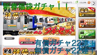 【鉄道パークZ】福袋ガチャ 有償22連＋無償22連！