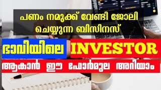 വെറും 100 രൂപ ദിവസം മാറ്റിവച്ചാൽ 50 ലക്ഷം ലഭിക്കുമോ? | Investment business ideas