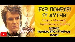 Πάνος Κιάμος - Έχω πονέσει γι' αυτήν || Panos Kiamos - Echo ponesei gi' aftin (2006)