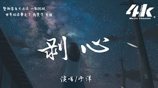 于洋 - 剝心【高音質|動態歌詞Lyrics】♫『我的心被哀愁 一層一層剝落，卻還在 笑著痛著 依然執著。』