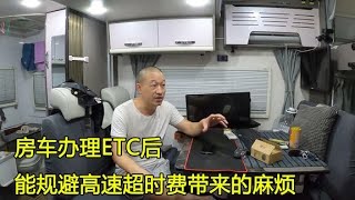 房车安装ETC，怎么不花一分钱免费申请？对后期旅行有什么好处？【大毛房车游记】