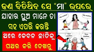 କଣ ବିତିଥିବ ସେ ମା ଉପରେ ଯାହାର ପୁଅମାନେ ତ ସହ ଏପରି କରନ୍ତି //odia jhia