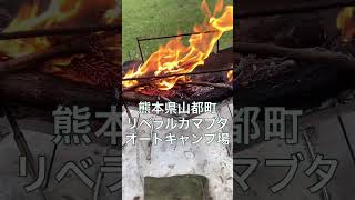 熊本県上益城郡山都町リベラルカマブタオートキャンプ場🏕 #熊本キャンプ#リベラルカマブタオートキャンプ場#焚き火 #キャンプ #shorts