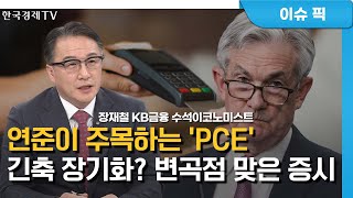 금리 0.25%p ↑ vs. 동결...이번주 '금통위' 선택은?(장재철)/ 경제 인사이트 / 한국경제TV