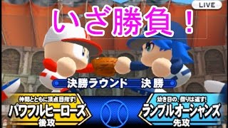 実況パワフルプロ野球ヒーローズをやりつくそう＃10 勝負じゃ鳴海ぃ！！