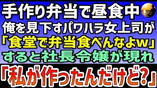 【修羅場】 手作り弁当で昼食中、俺を見下すパワハラ女上司が「食堂で弁当食べんなよw」すると社長令嬢が現れ「それ私が作ったんだけど文句ある？」