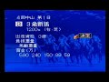 【sfc】ダービースタリオン3 目指せg i完全制覇！ 1